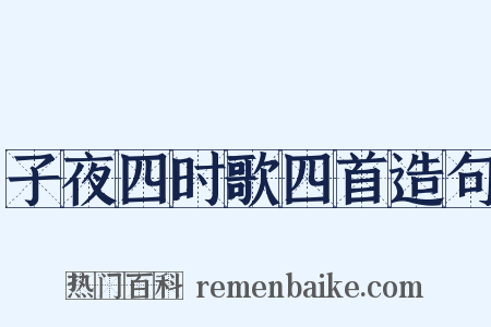 子夜四时歌四首造句是什么意思的图片